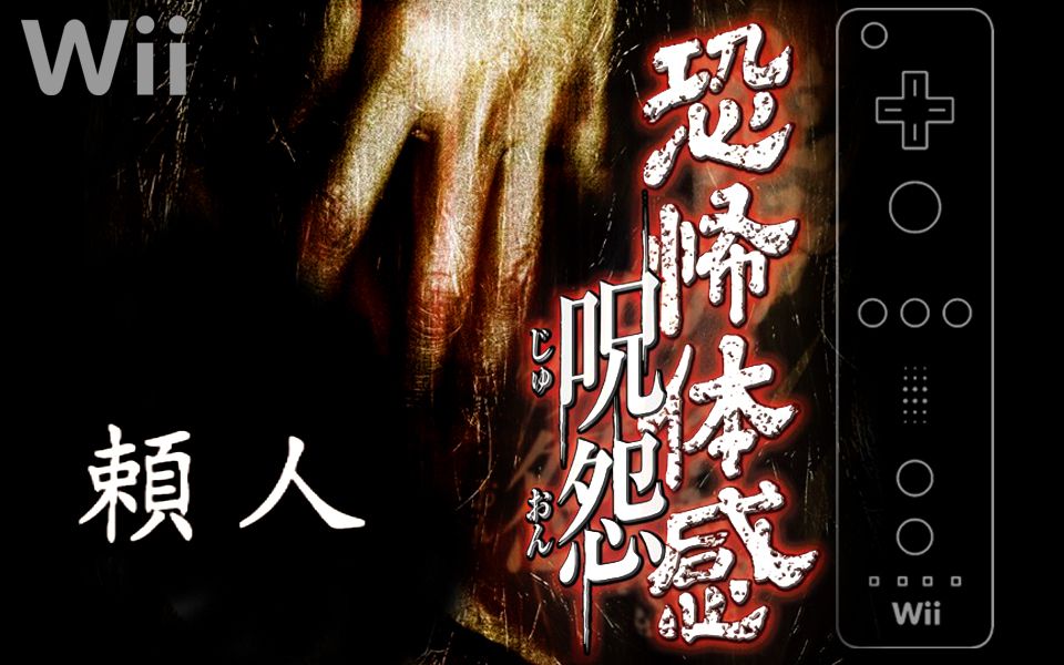 30海豚模拟器录制wii恐怖体感呪怨第三章赖人篇