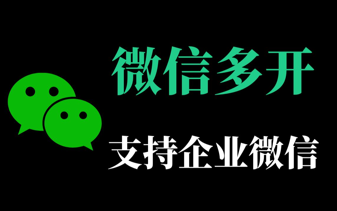 电脑端微信以及企业微信多开窗口软件推荐哔哩哔哩bilibili