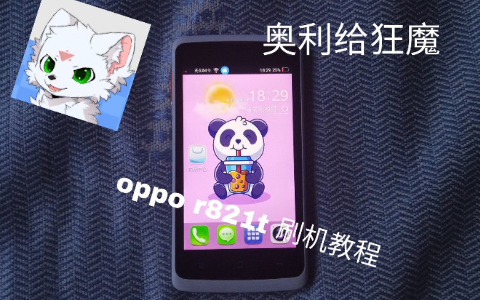8年前的OPPO R821T 刷机教程