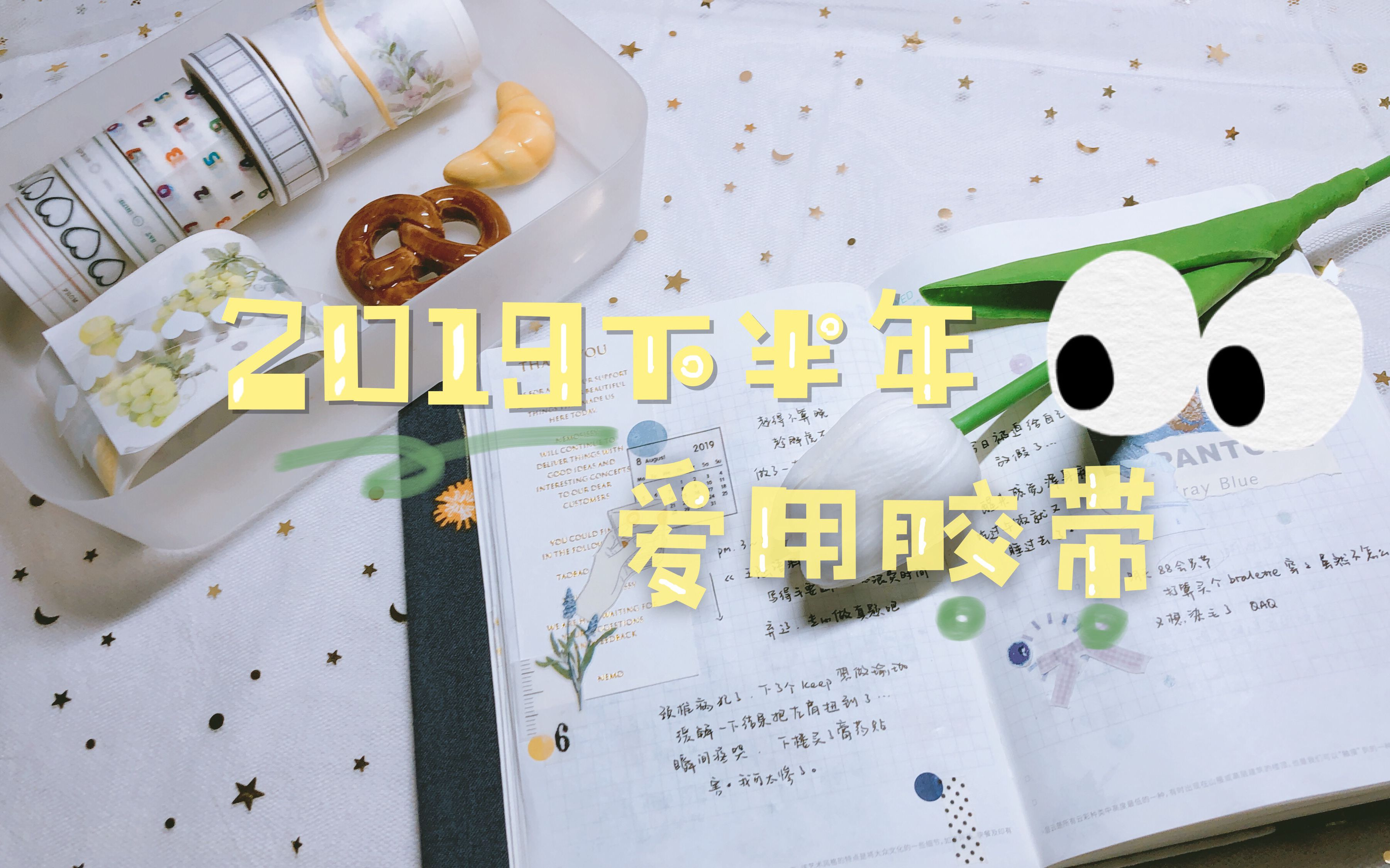 山药 // 全网最晚!2019下半年爱用胶带分享哔哩哔哩bilibili