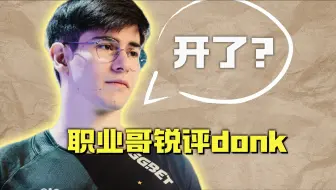 Download Video: 《职业哥对donk逆天表现的反应》