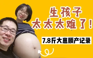 Download Video: 一年后才敢剪这个视频 | 生孩子vlog | 7.8斤大崽 | 20小时顺产记录 | 我太难了TAT