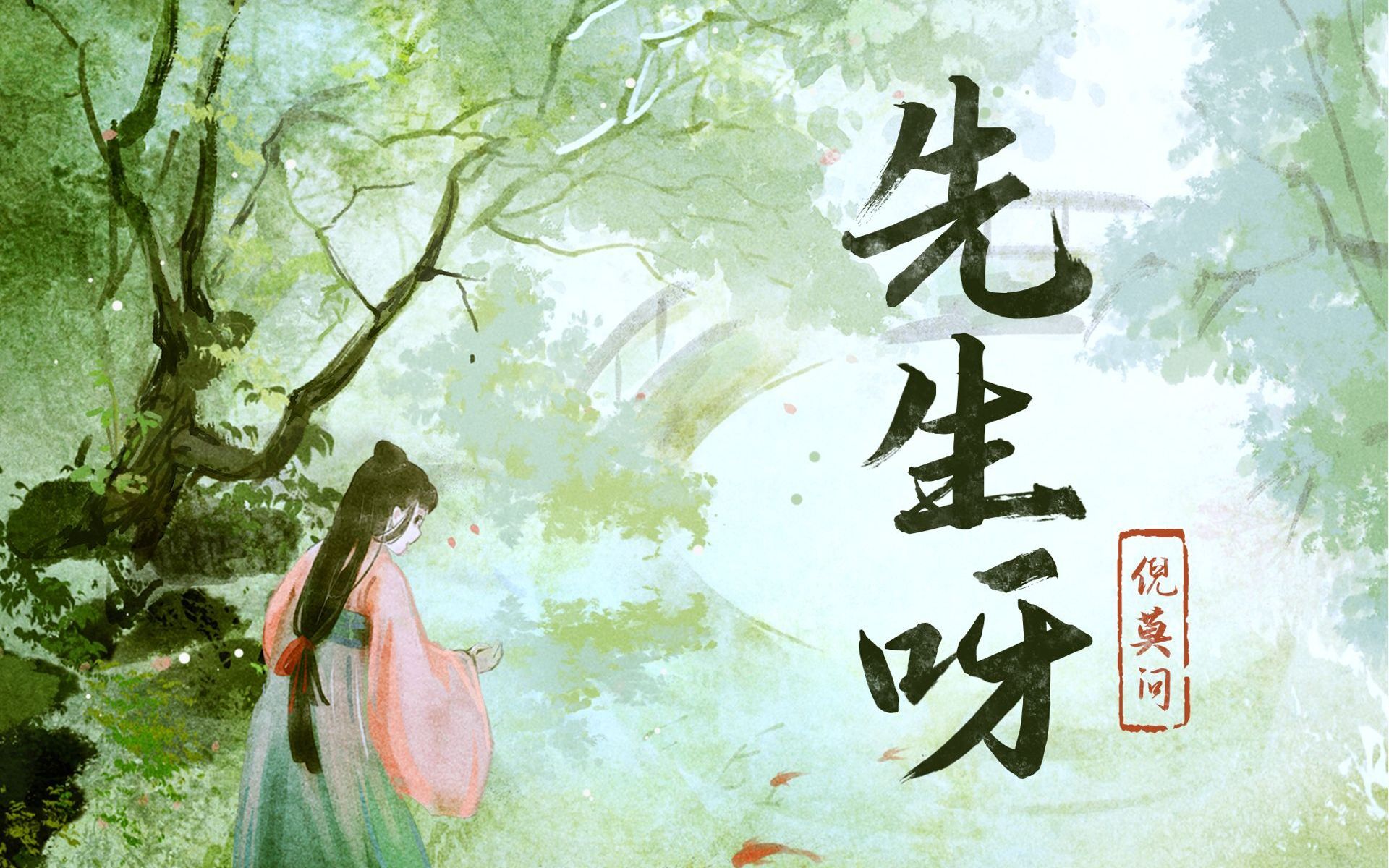 【倪莫问】先生呀