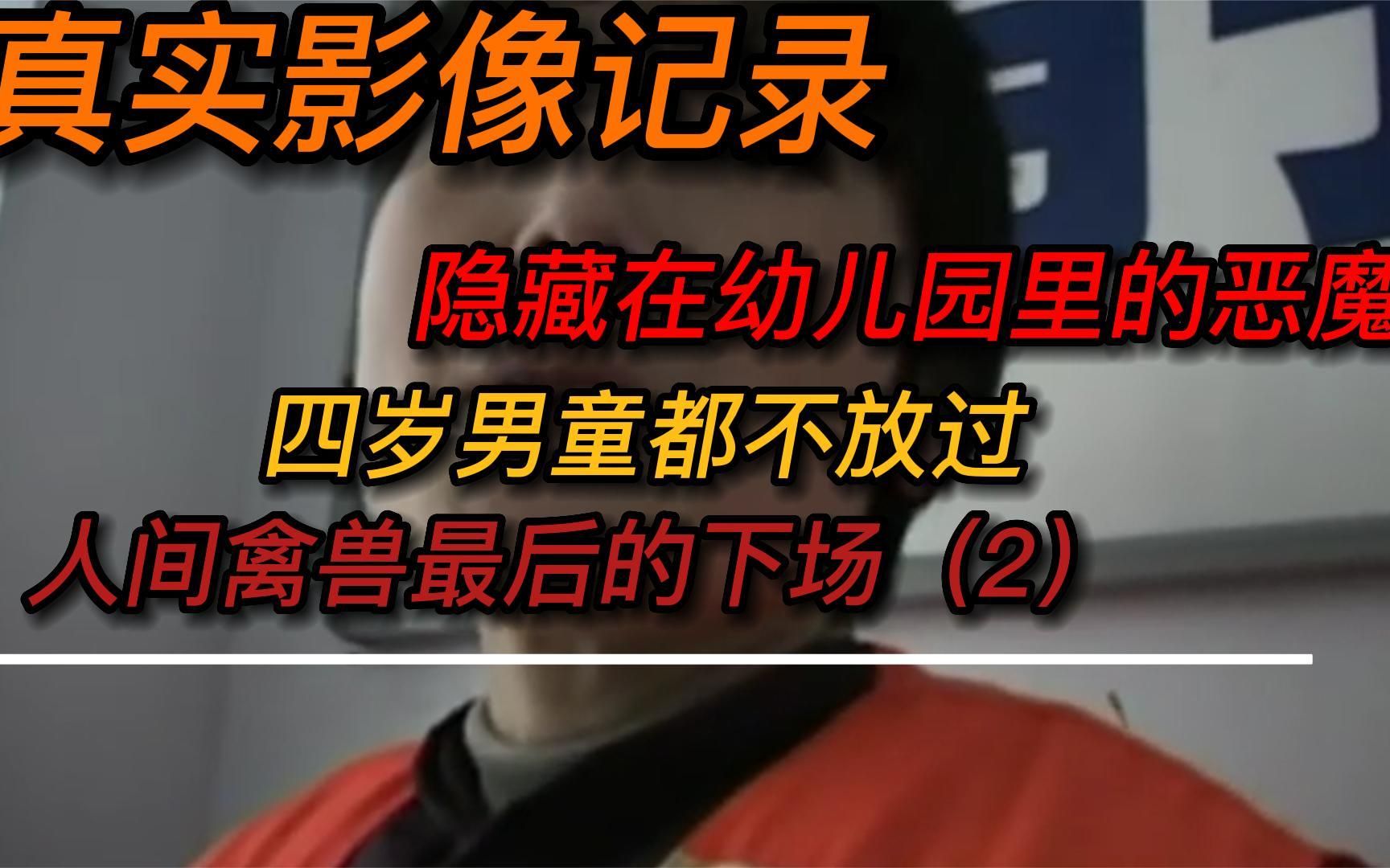 2002年,幼儿园里的恶魔,手段残忍连4岁男童都不放过!禽兽不如哔哩哔哩bilibili