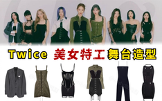 Twice Perfect World 舞蹈服装解析 每一剪子下去都是钱 面对高级成衣兔的裁缝 Cody 没在手软 哔哩哔哩