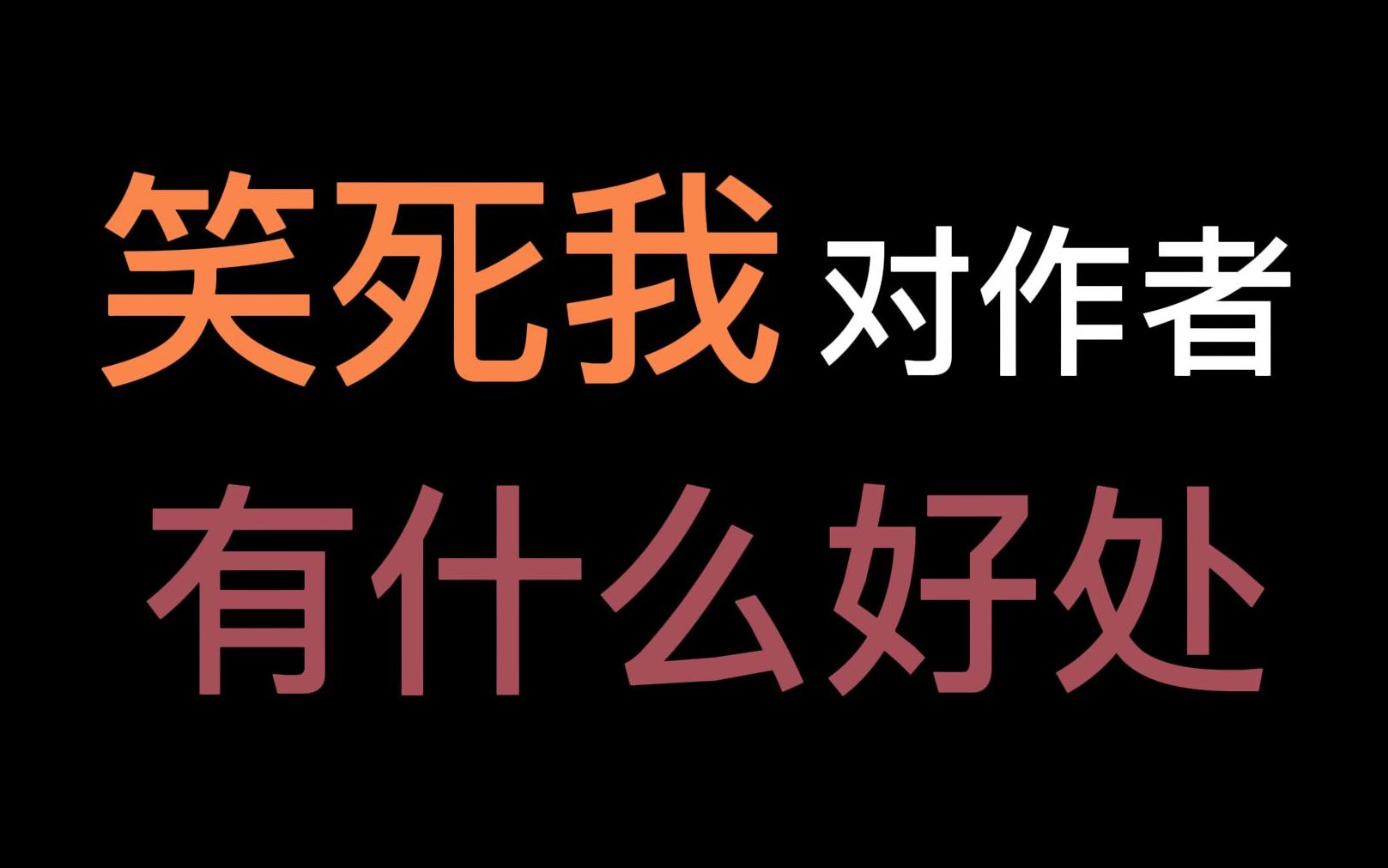 [图]【仙鱼】当晋江攻被迫在海棠营业，脖子以下全是马赛克……