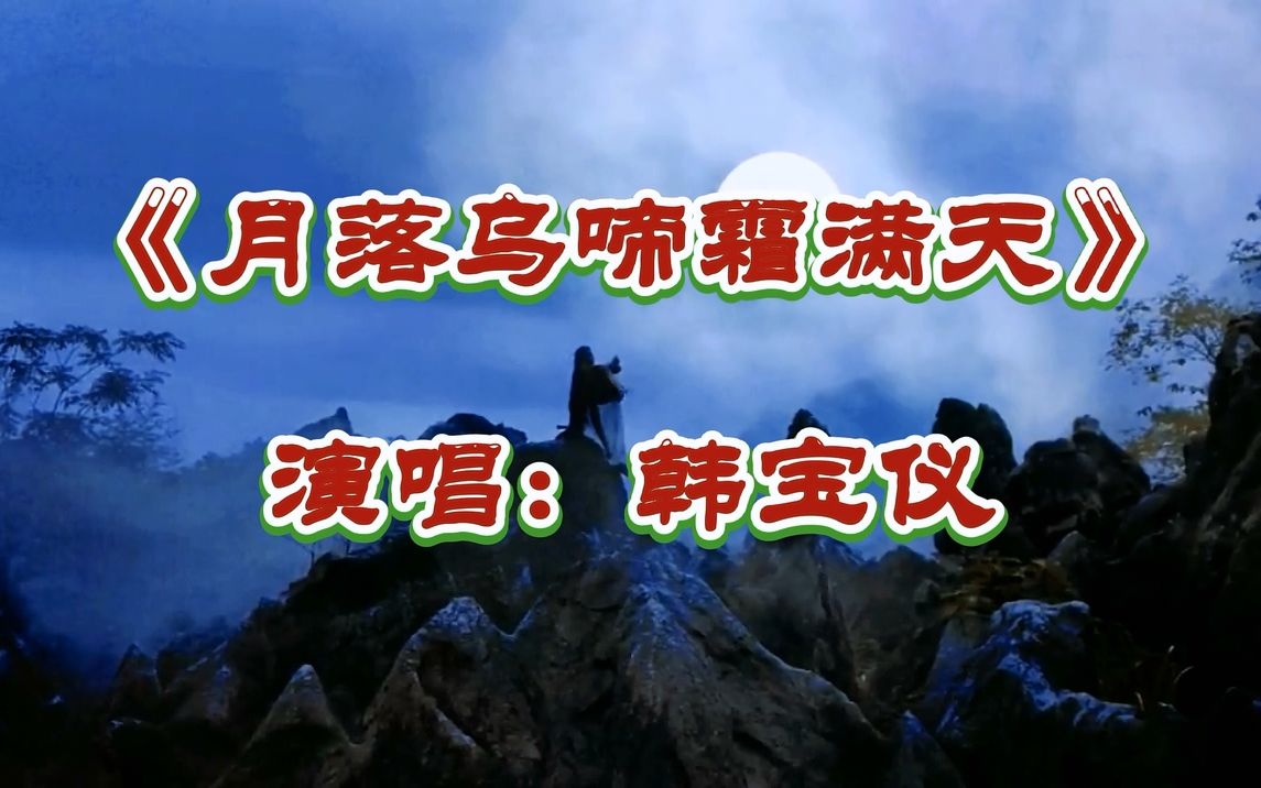 韩宝仪《月落乌啼霜满天》声声入耳,句勾入心,歌声醉人!哔哩哔哩bilibili