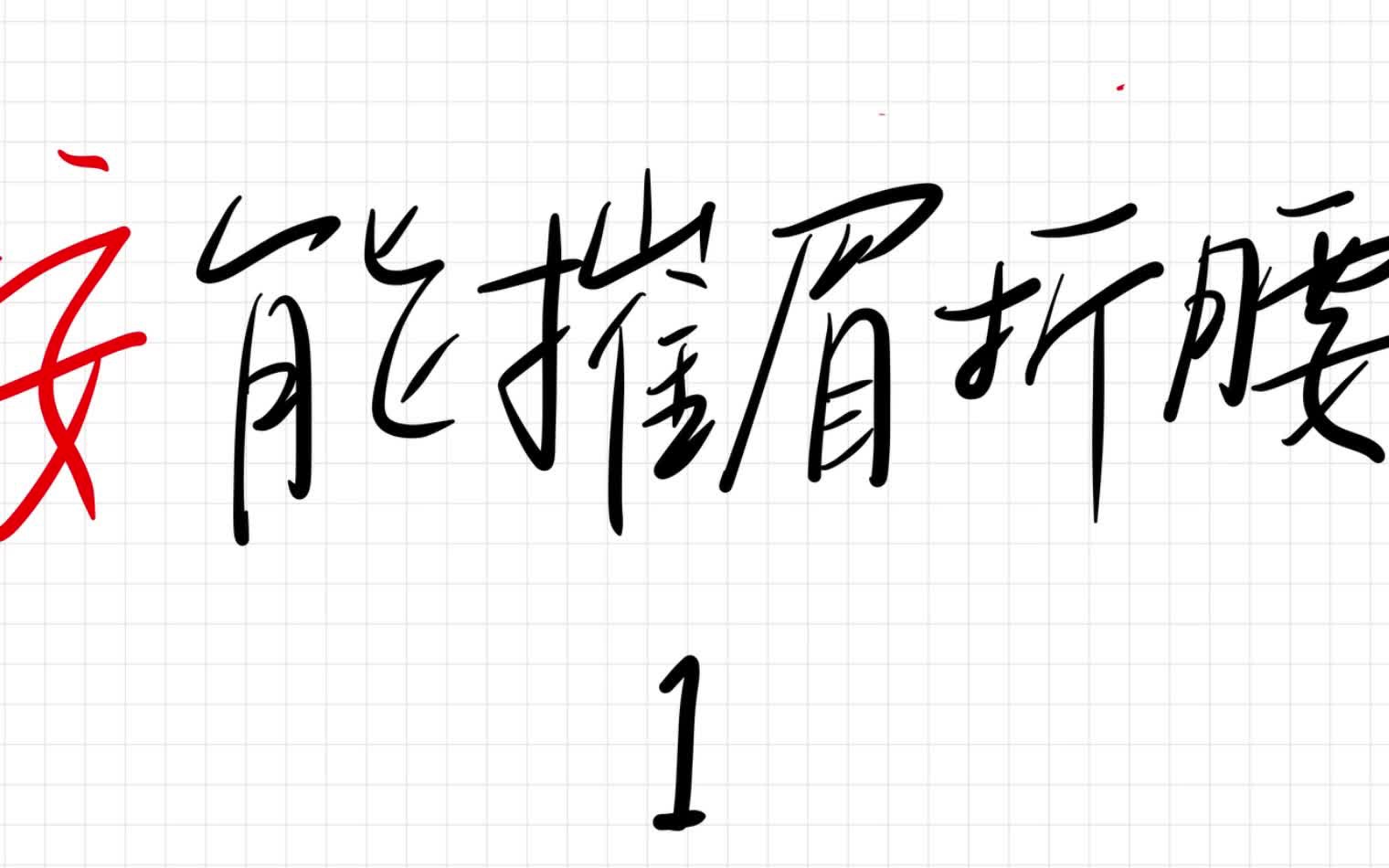 文言文常用字 安哔哩哔哩bilibili