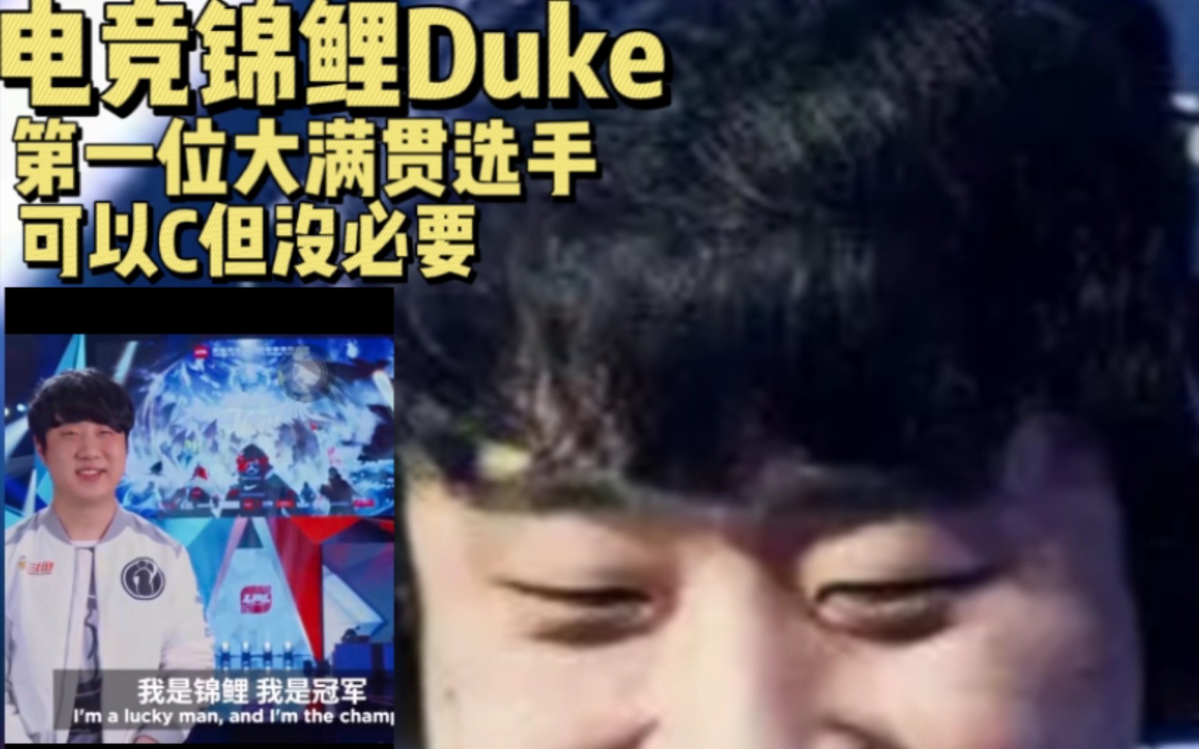 【Duke】电竞锦鲤 第一位完成大满贯的选手 可以C但没必要.哔哩哔哩bilibili英雄联盟