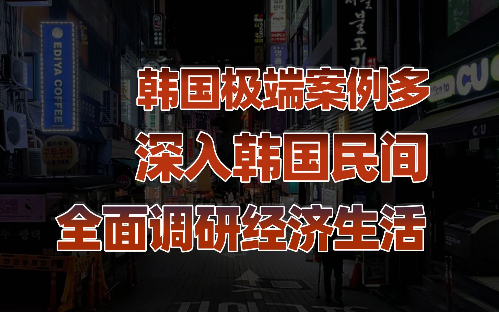 [图]【卢克文工作室】韩国调查报告（一）：奇葩新闻多必有古怪，深入韩国民间全面调研