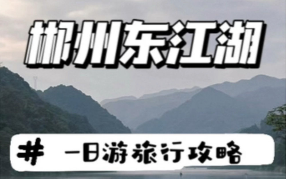 郴州东江湖一日游攻略 真的值回票价了!哔哩哔哩bilibili