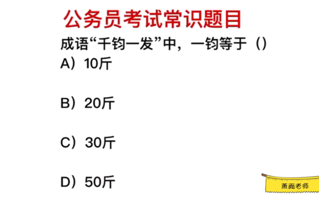 公务员常识,成语“千钧一发”中,一钧等于多少斤?哔哩哔哩bilibili