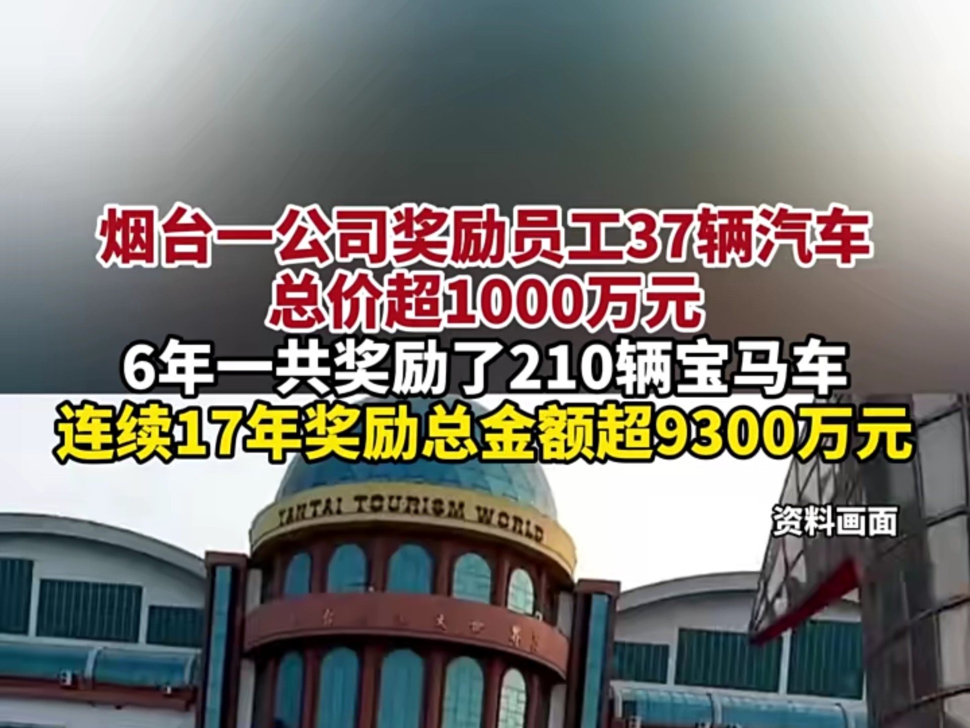 1月24日,烟台一公司奖励员工37辆汽车,总价超1000万元,6年一共奖励了210辆宝马车,连续17年奖励总金额超9300万元(报道时间及来源:1月24日 极...