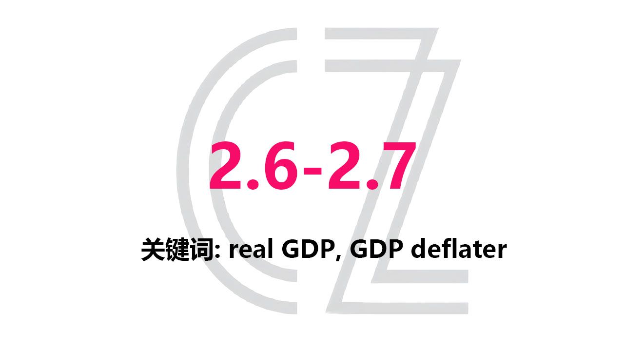 【真题咋考】ap宏观经济2.6 real vs nominal gdp & business cycles