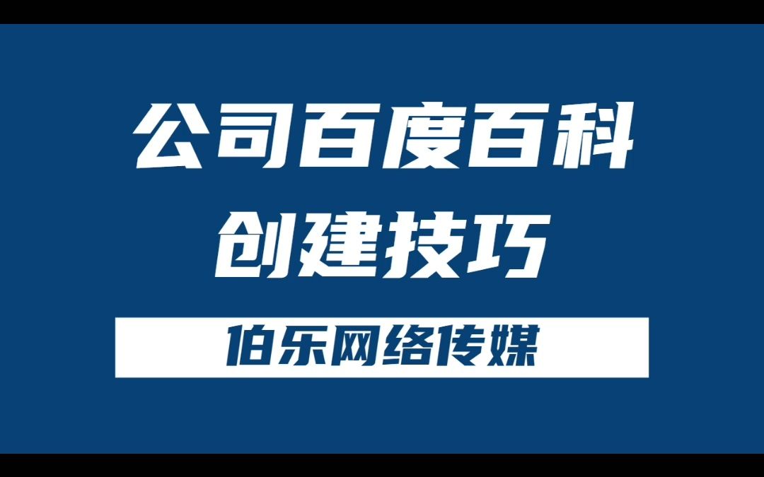 怎么做公司的百度百科,分享百科创建的技巧!哔哩哔哩bilibili