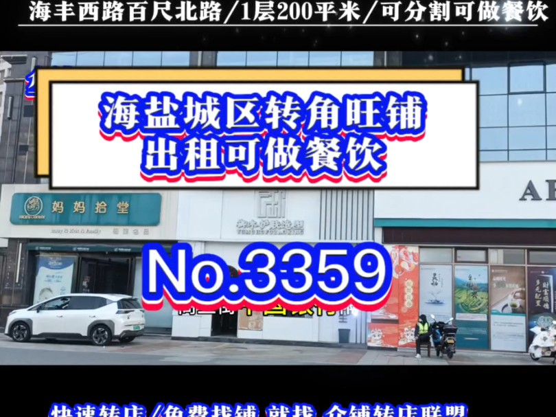 推荐海盐城区路口大转角旺铺出租可做餐饮有餐饮执照!纯一楼200平米!#海盐商铺出租#同城转店#开店选址#众铺转店联盟#海盐专业转店平台哔哩哔哩...