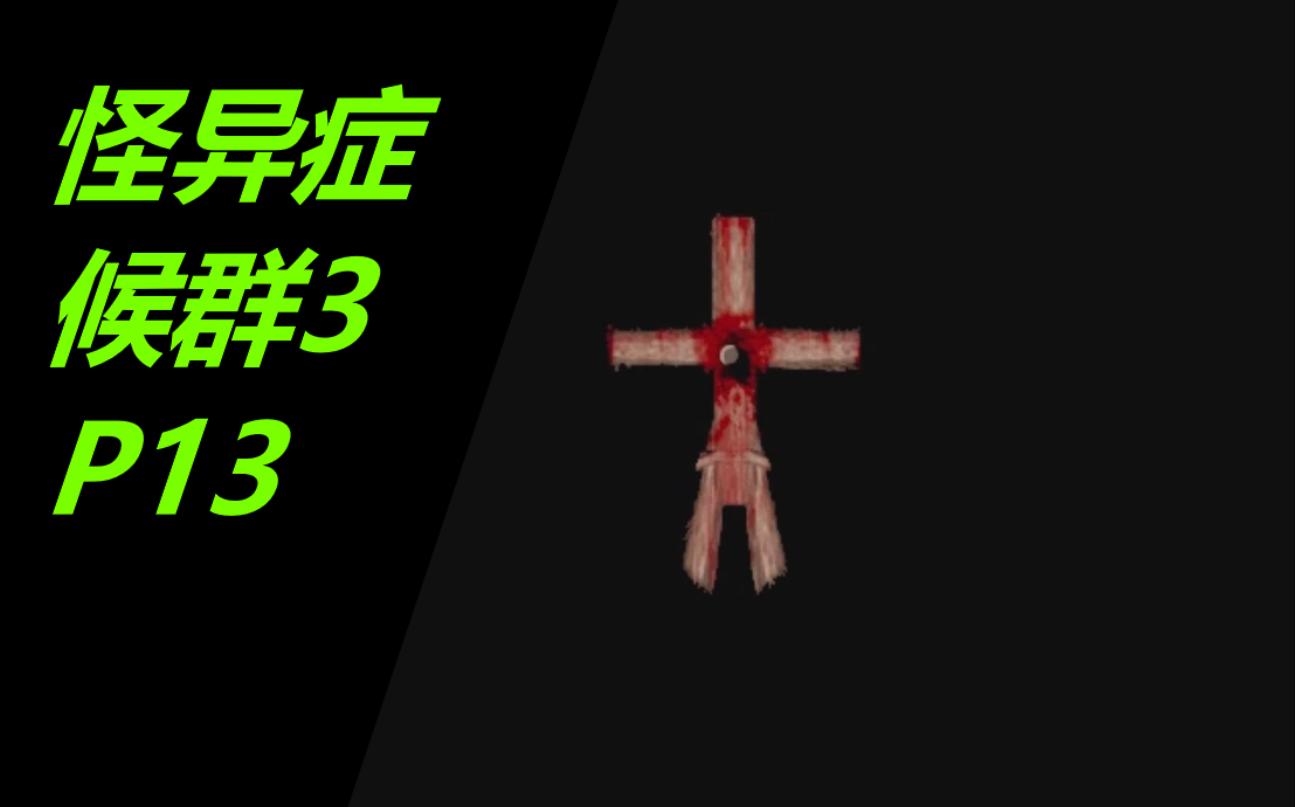 长老实况怪异症候群3日恐rpgp13旧宅除祟