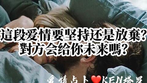 爱情占卜 这段爱情要坚持还是放弃 凭直觉留言一个牌留言喽 未来 感情 占卜 爱情 Ken塔罗 塔罗占卜 神准 星座 星座分析 哔哩哔哩 Bilibili 爱情占卜 这段爱情要坚持还是放弃 凭直觉留言一个牌留言喽 未来 感情 占卜 爱情 Ken塔罗 塔罗占卜 神准 星座 星座分析 哔哩哔哩 Bilibili