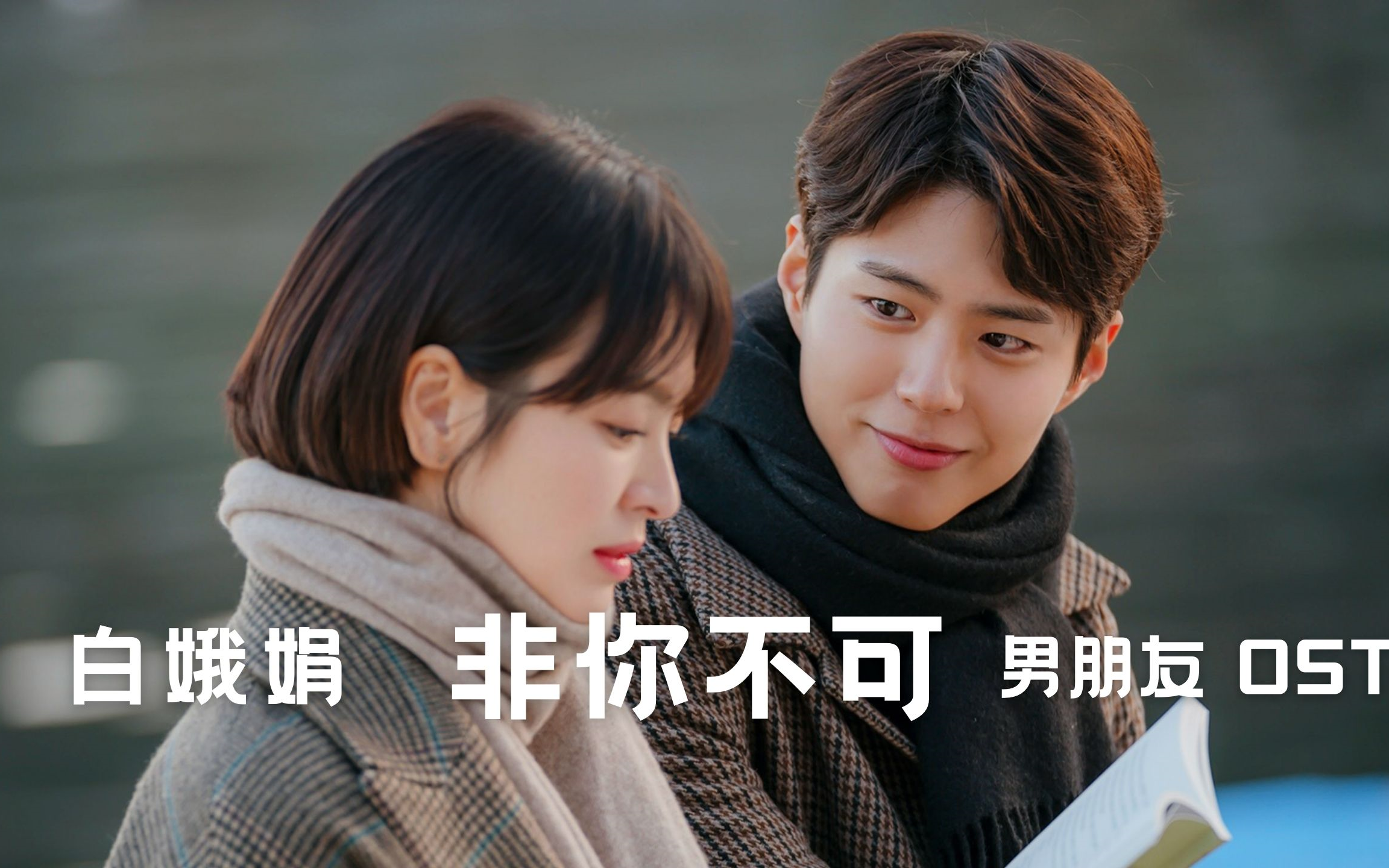 【中字】白娥娟 - 非你不可(男朋友 ost)