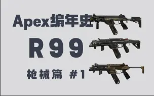 Download Video: 【Apex编年史】R99:重铸冲锋枪荣光 我辈义不容辞 #5