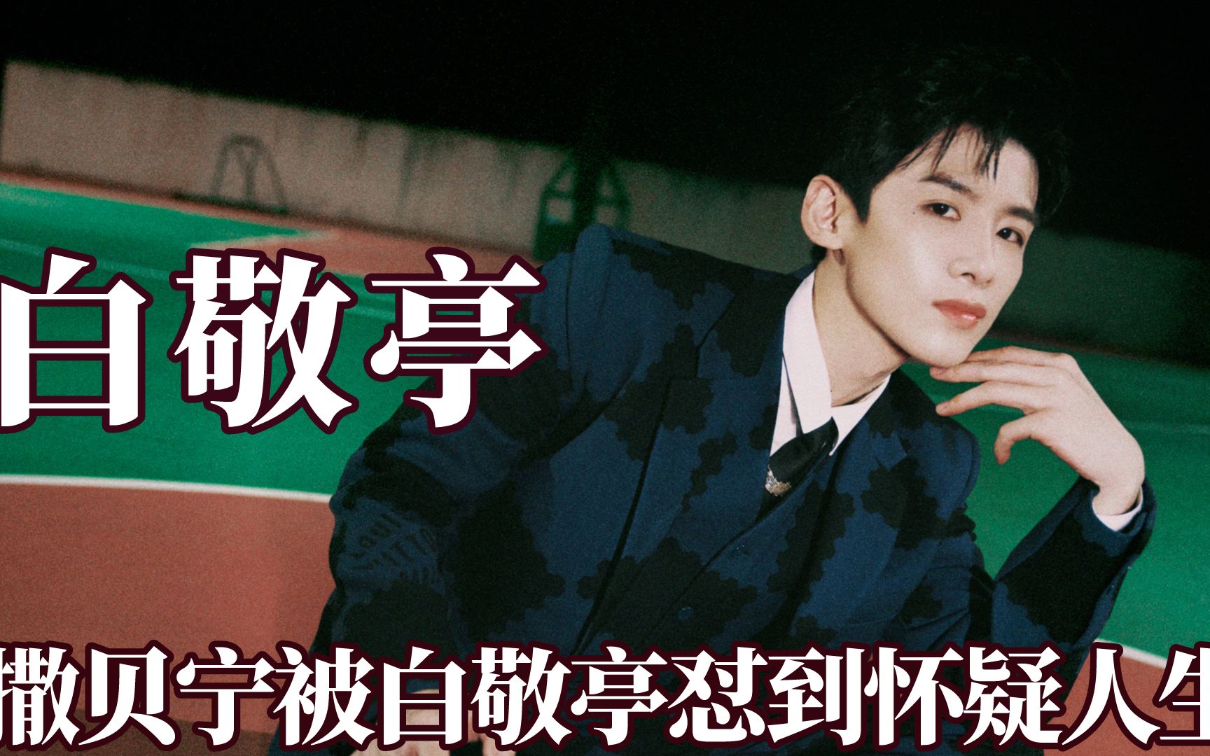 明星一物降一物,制服李佳琦还得看金靖,管住撒贝宁还得是白敬亭_哔哩