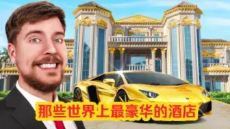 Download Video: 【Mr beast精选特辑】野兽先生将带你住进世界上最好的几家酒店