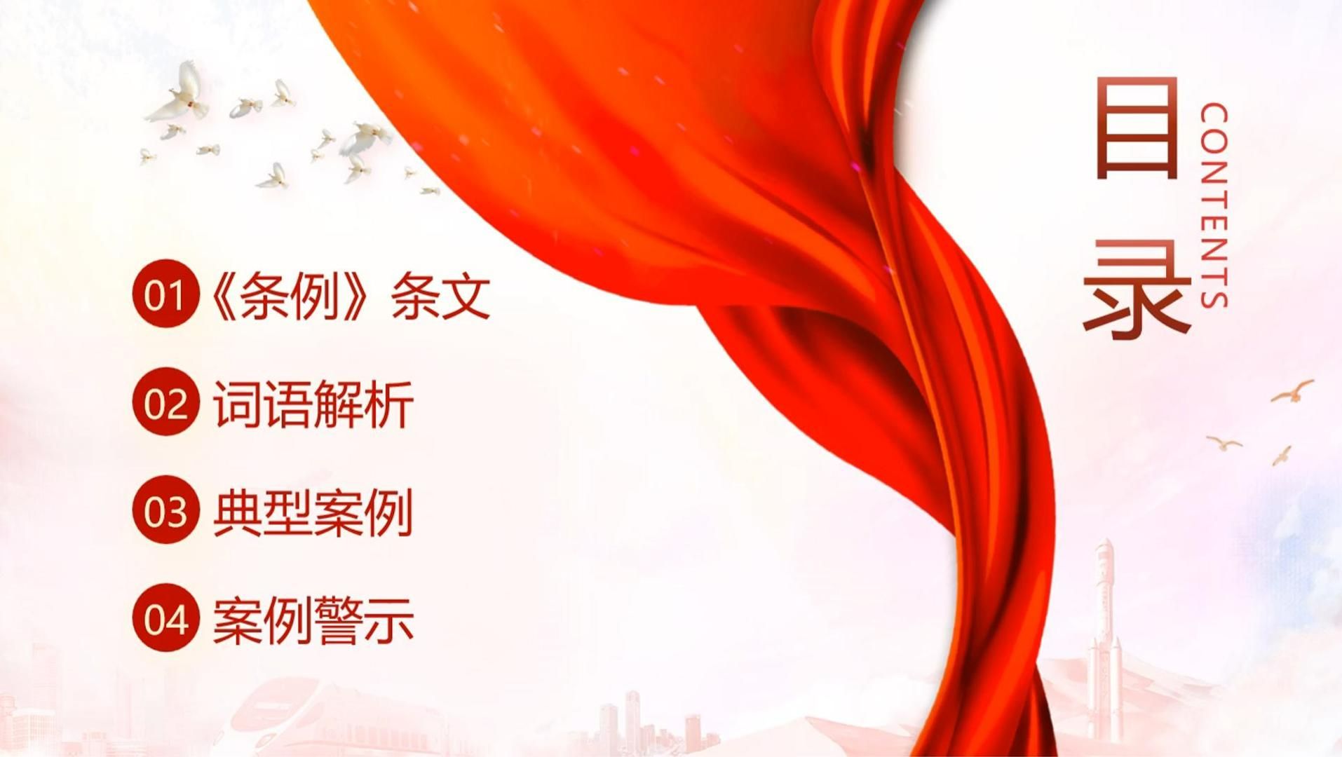 典型案例学习ppt之廉洁纪律篇