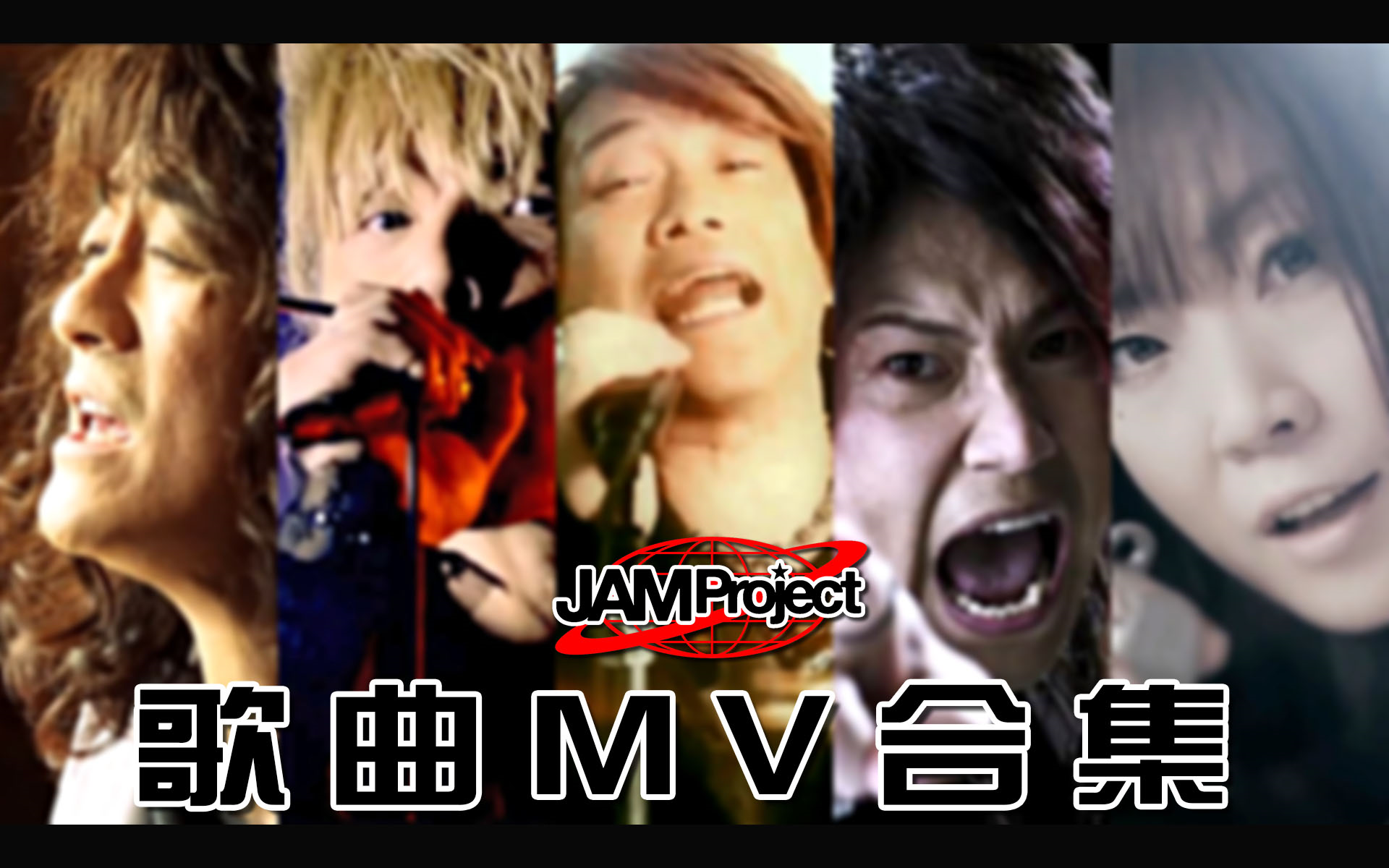 [图]【JAM Project】歌曲MV合集，不定期更新【团队+个人相关】(240315更新)