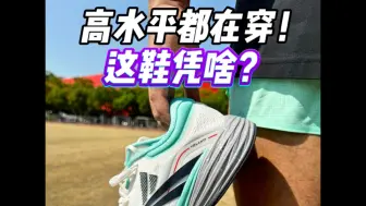 Download Video: 运动员们都在穿⁉️两百档这鞋值吗⁉️