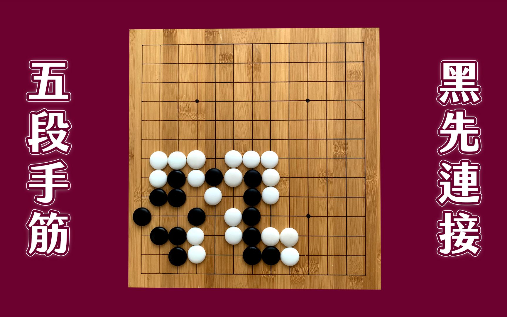 【这就是诘棋#7】5段必须会的经典连接手筋,第一手超难想到!!!feat.蔡谨泽5段哔哩哔哩bilibili