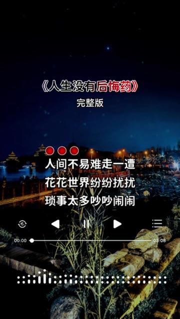 人生没有后悔药,珍惜当前每一刻