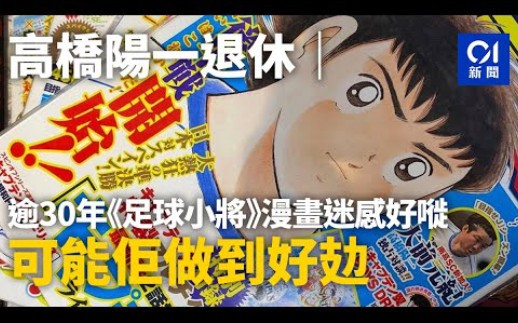 高桥阳一退休|逾30年《足球小将》漫画迷感好嘥:可能佢做到好攰|大空翼|林源三|日向小次郎|漫画|信和哔哩哔哩bilibili