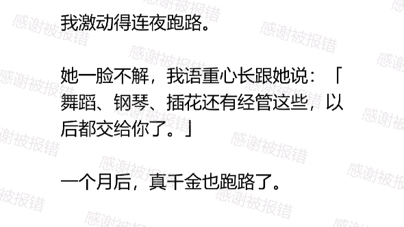 [图]我是被抱错的假千金。真千金找上门，我激动得连夜跑路。她一脸不解，我语重心长跟她说：「舞蹈、钢琴、插花还有经管这些，以后都交给你了。」一个月后，真千金也跑路了。