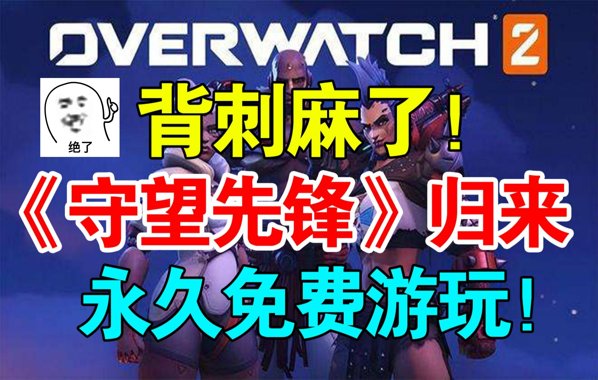 暴雪官宣!《守望先锋》“归来”永久免费游玩!2代或也采用免费模式!电子竞技热门视频