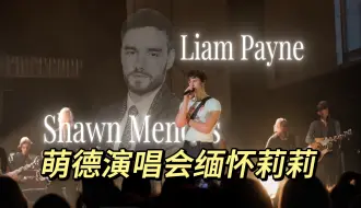 Tải video: 【萌德】Shawn Mendes 暂停演唱会缅怀 Liam Payne：心碎致敬美丽灵魂