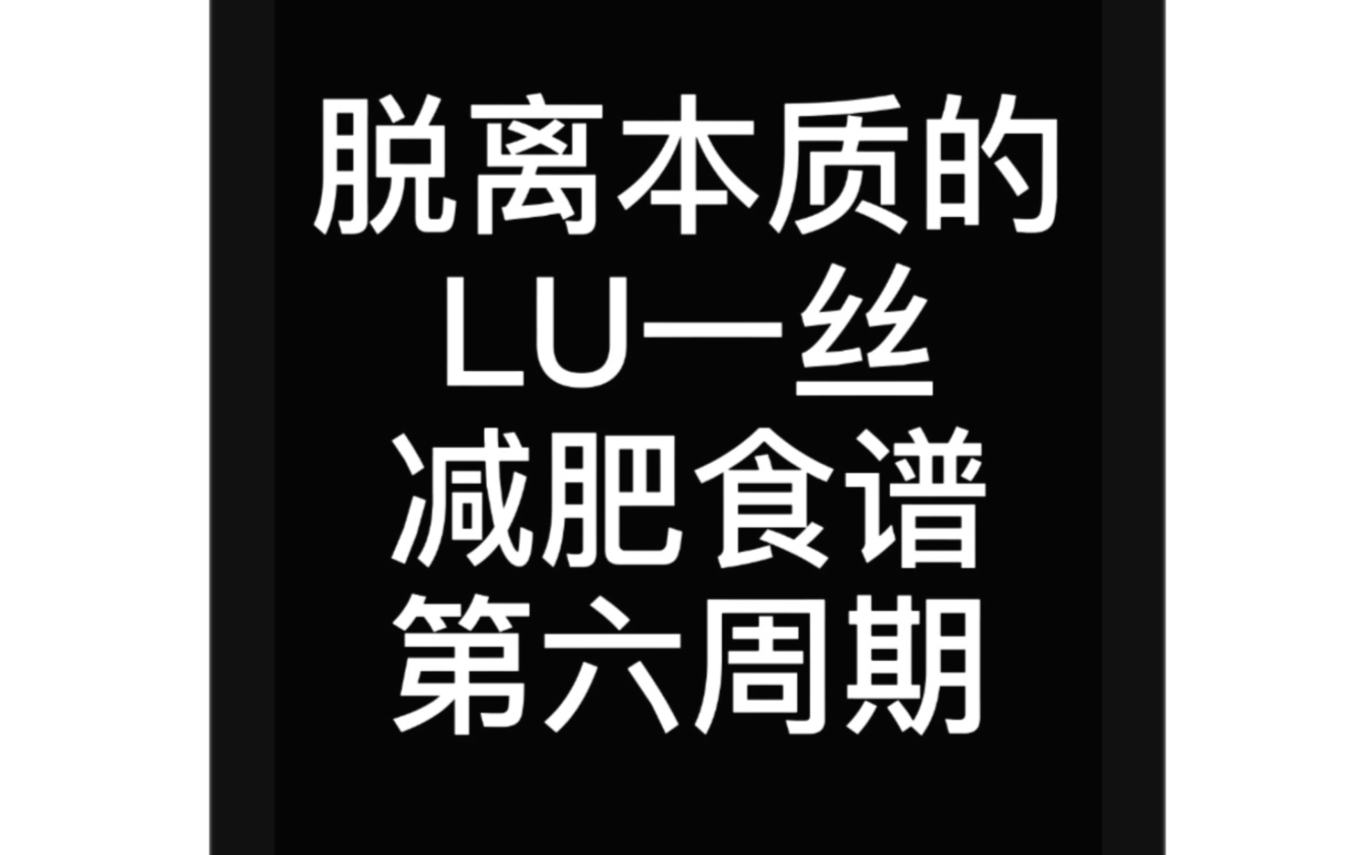 【减肥】LU一丝减肥食谱|减脂餐|已瘦7.5斤哔哩哔哩bilibili