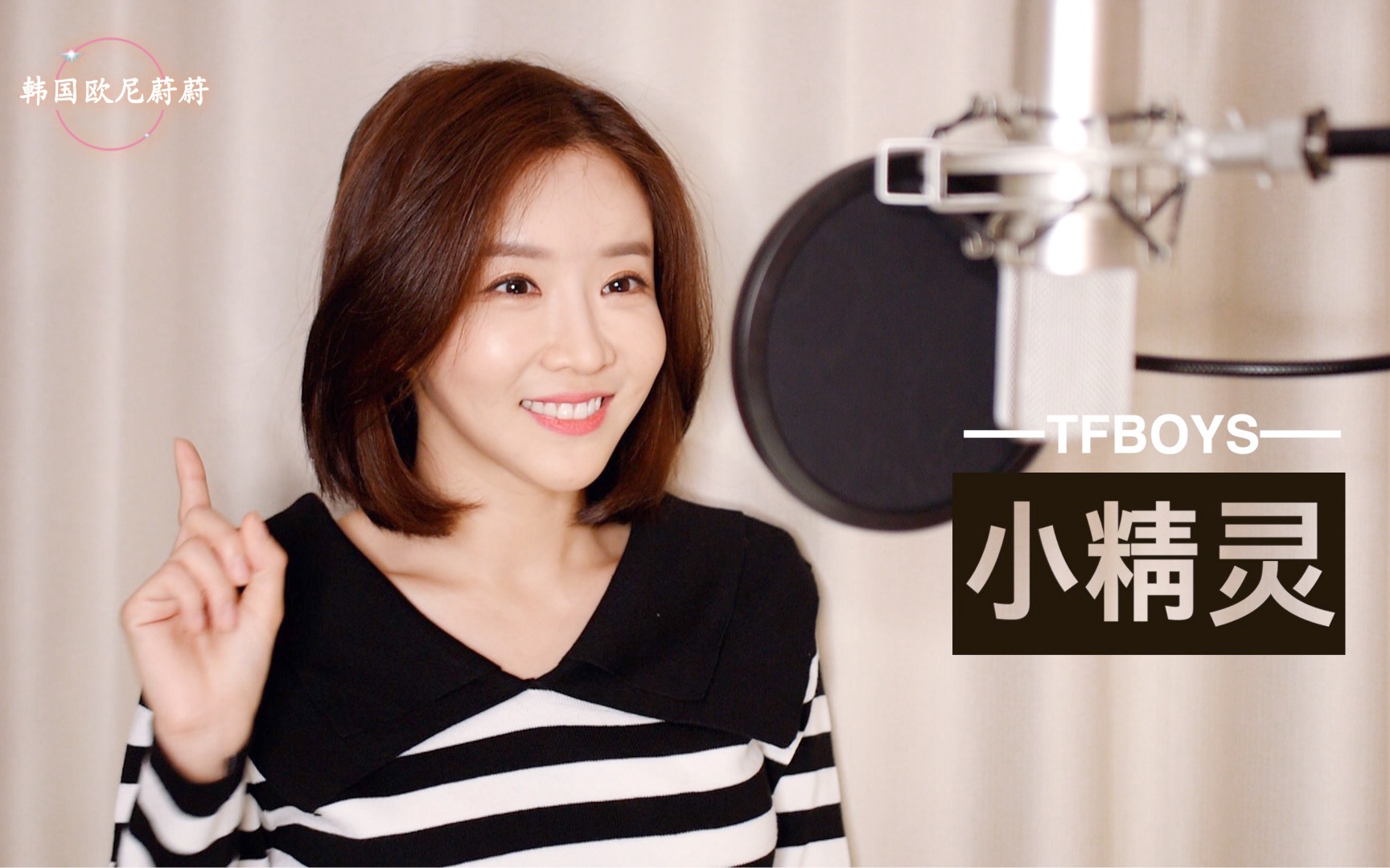 韩国小姐姐翻唱tfboys小精灵cover韩国欧尼蔚蔚