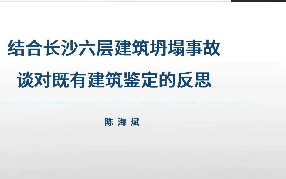 (DZ大笨象资源圈)2022.05.07 陈海斌 结合长沙六层建筑坍塌事故谈对既有建筑鉴定的反思(可下载源视频+ppt)哔哩哔哩bilibili