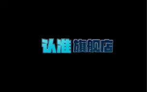 Download Video: 请认准我们官方旗舰店 支持正品