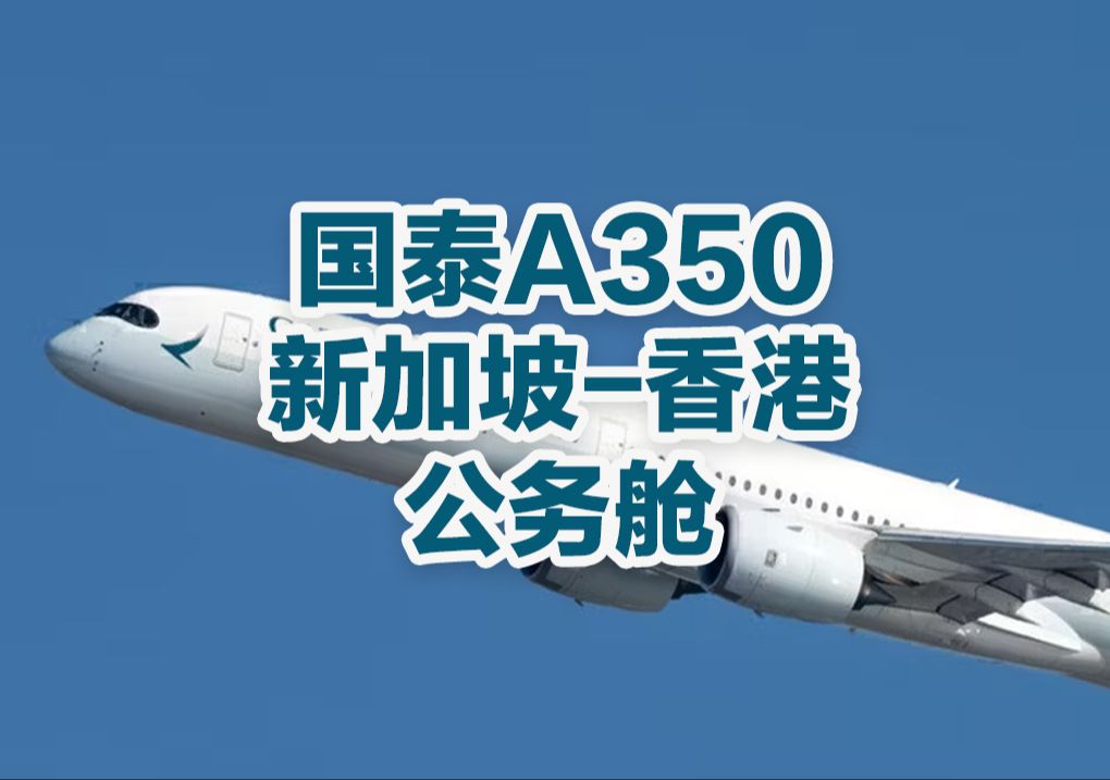 国泰航空a350新加坡至香港公务舱1分钟体验