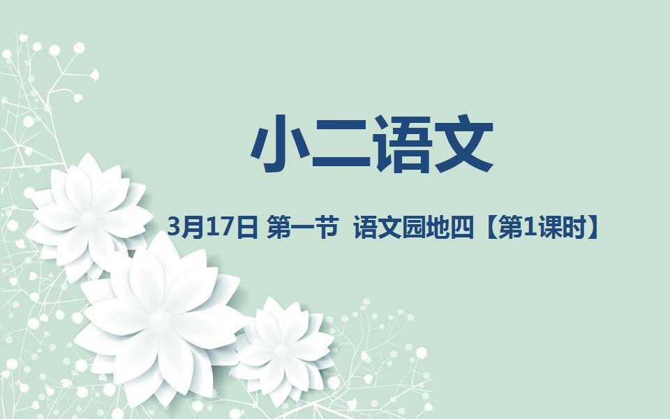 [图]小二语文03-17 第一节 语文园地【第一课时】