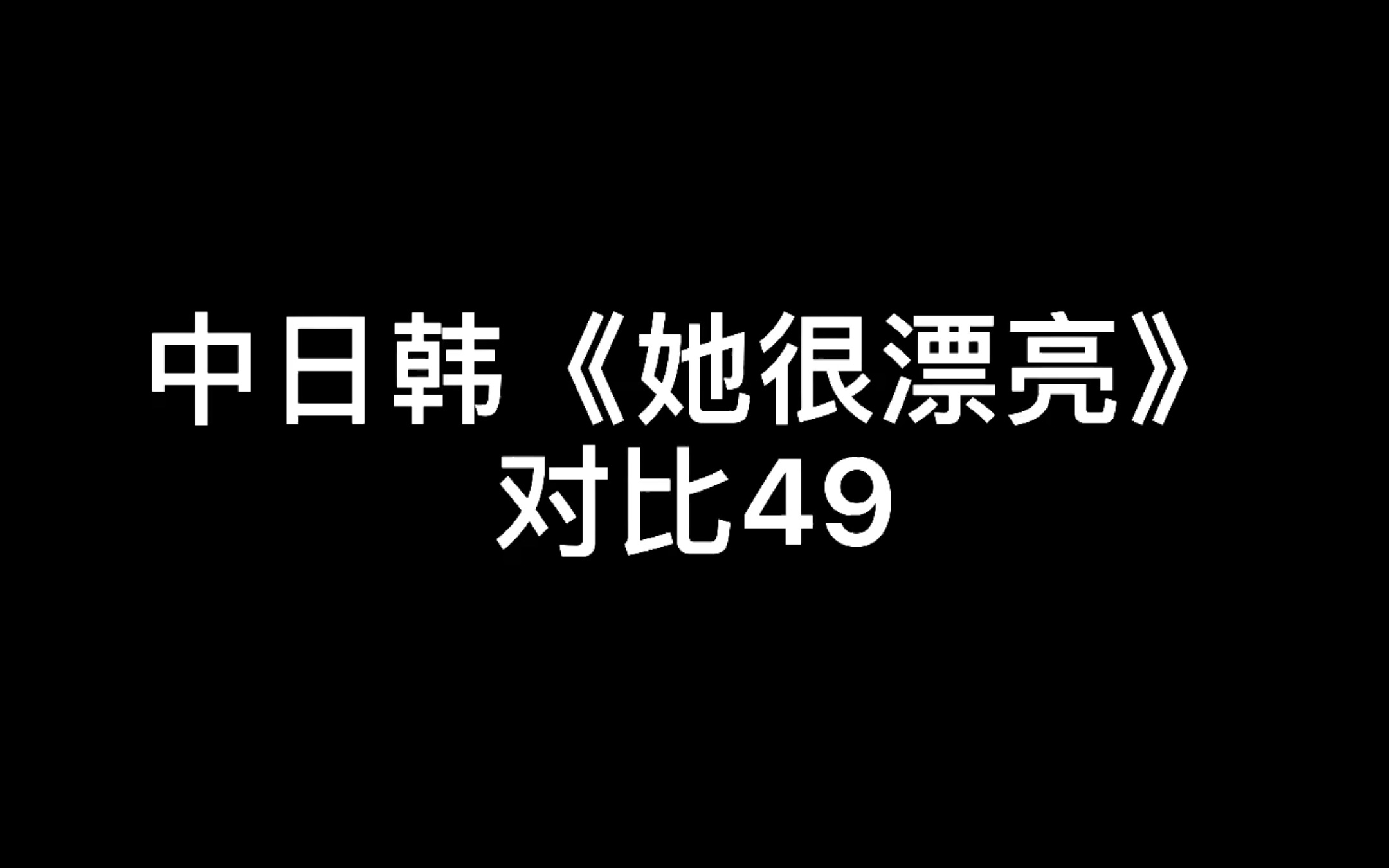 中日韩她很漂亮对比49  闺蜜夜谈哔哩哔哩bilibili