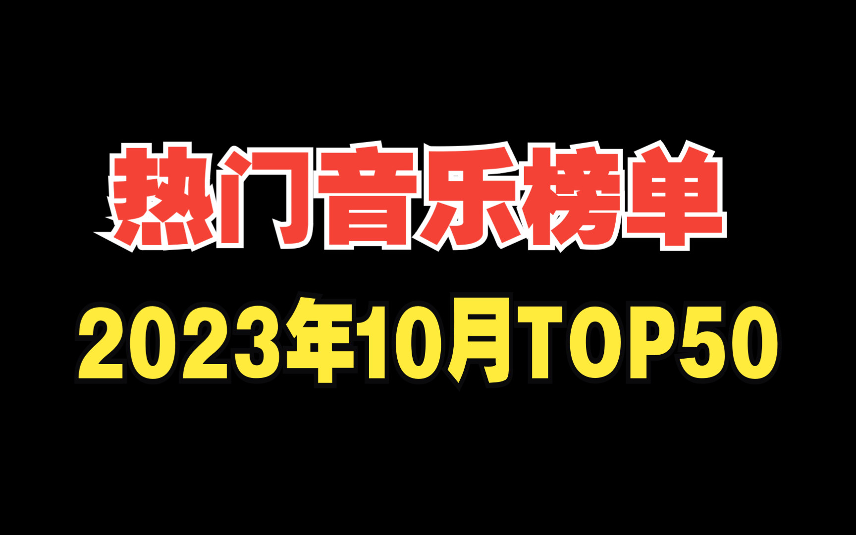 [图]2023年10月音乐榜单TOP50，无损音质，哪些会是你的循环曲