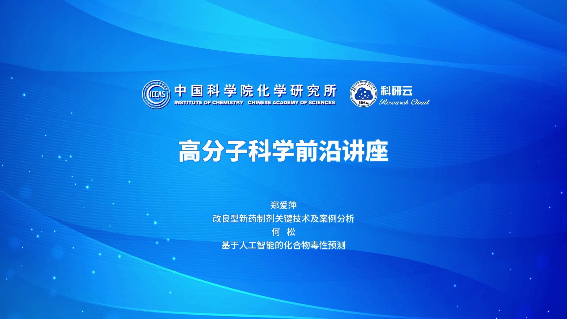 录制2201934420240325151122524中科院化学研究所高分子科学前沿讲座哔哩哔哩bilibili