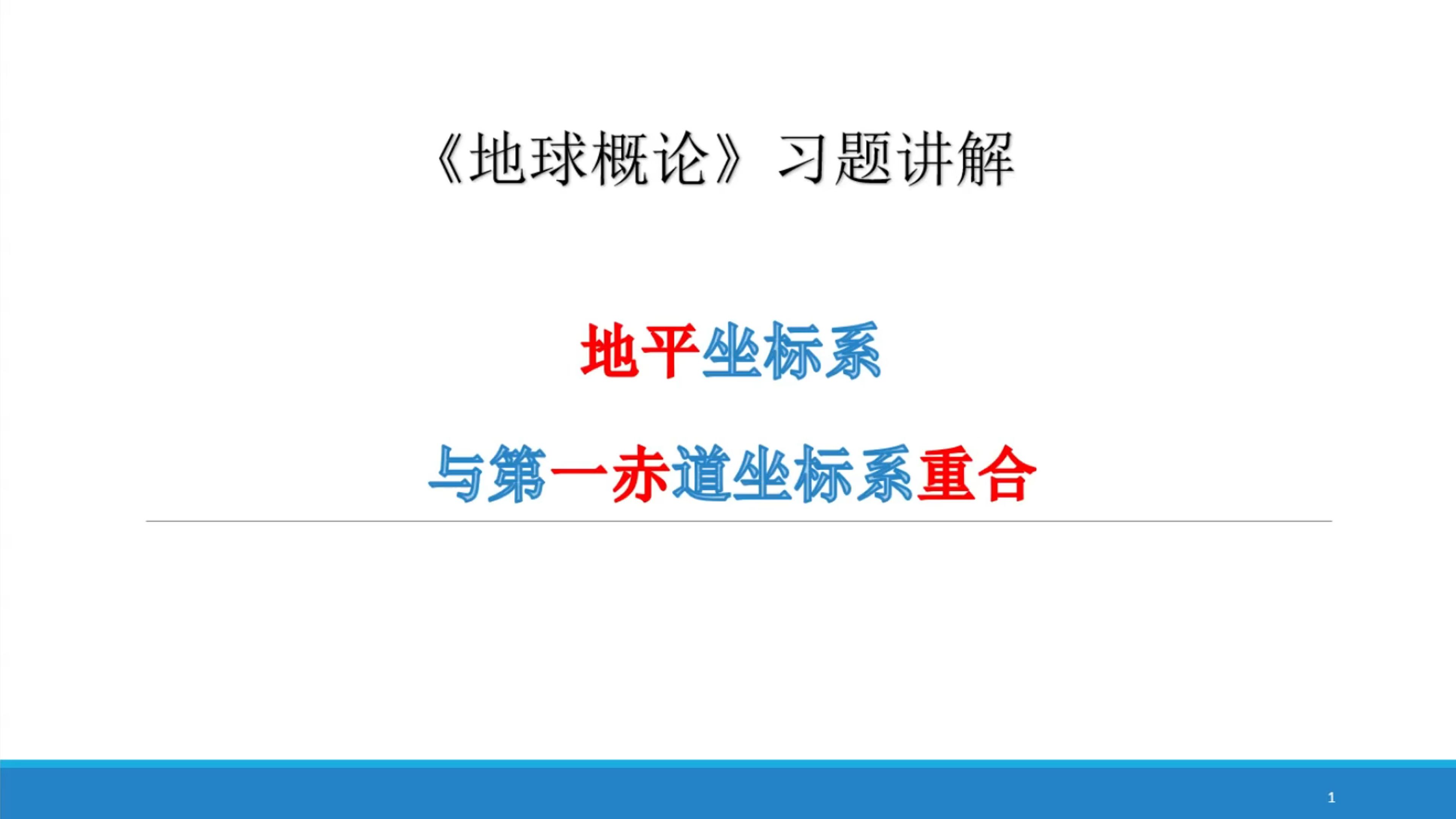 1.26《地球概论》习题讲解:地平坐标系与第一赤道坐标系重合哔哩哔哩bilibili