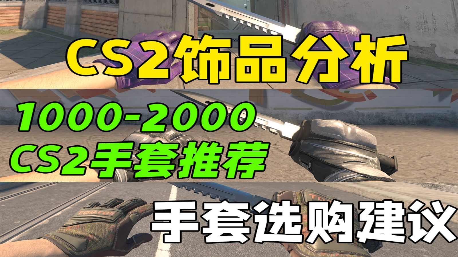 【CS2】10002000元的手套推荐,新手买饰品别踩坑!