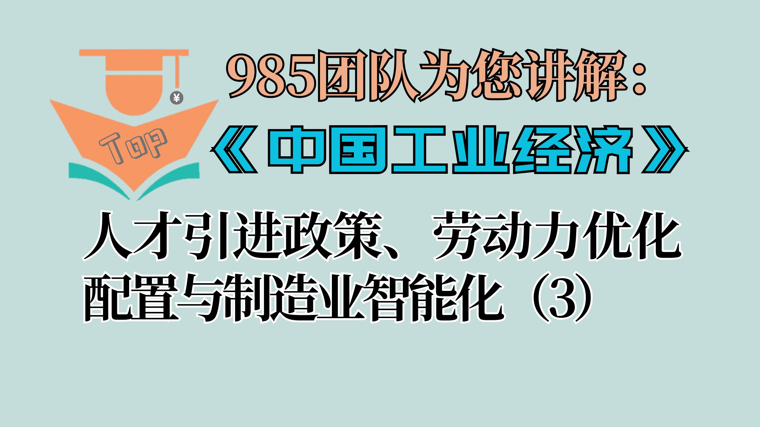 《中国工业经济》:《人才引进政策、劳动力优化配置与制造业智能化》代码复现(3)哔哩哔哩bilibili