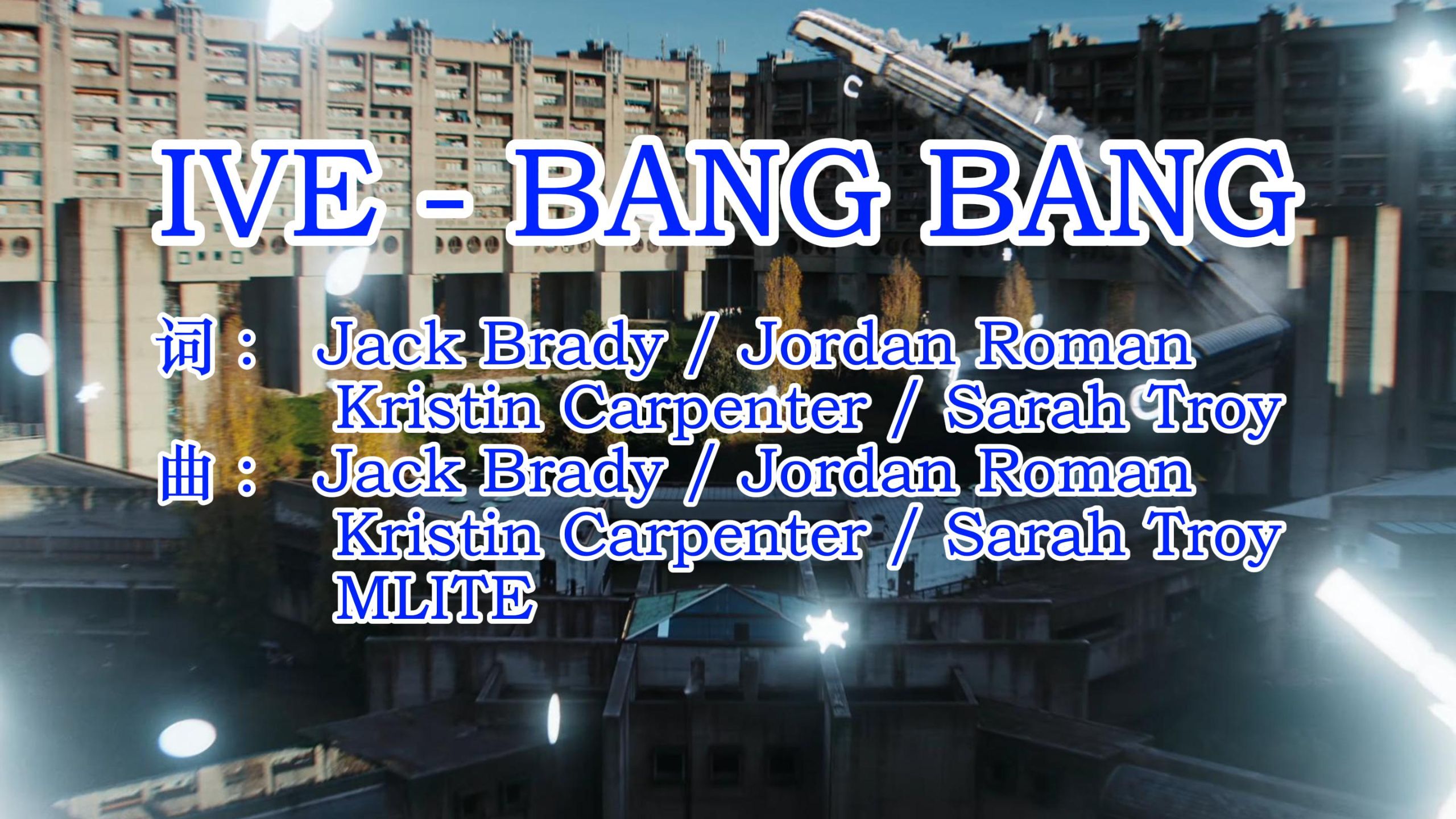 [韩语KTV]IVE - BANG BANG KTV字幕