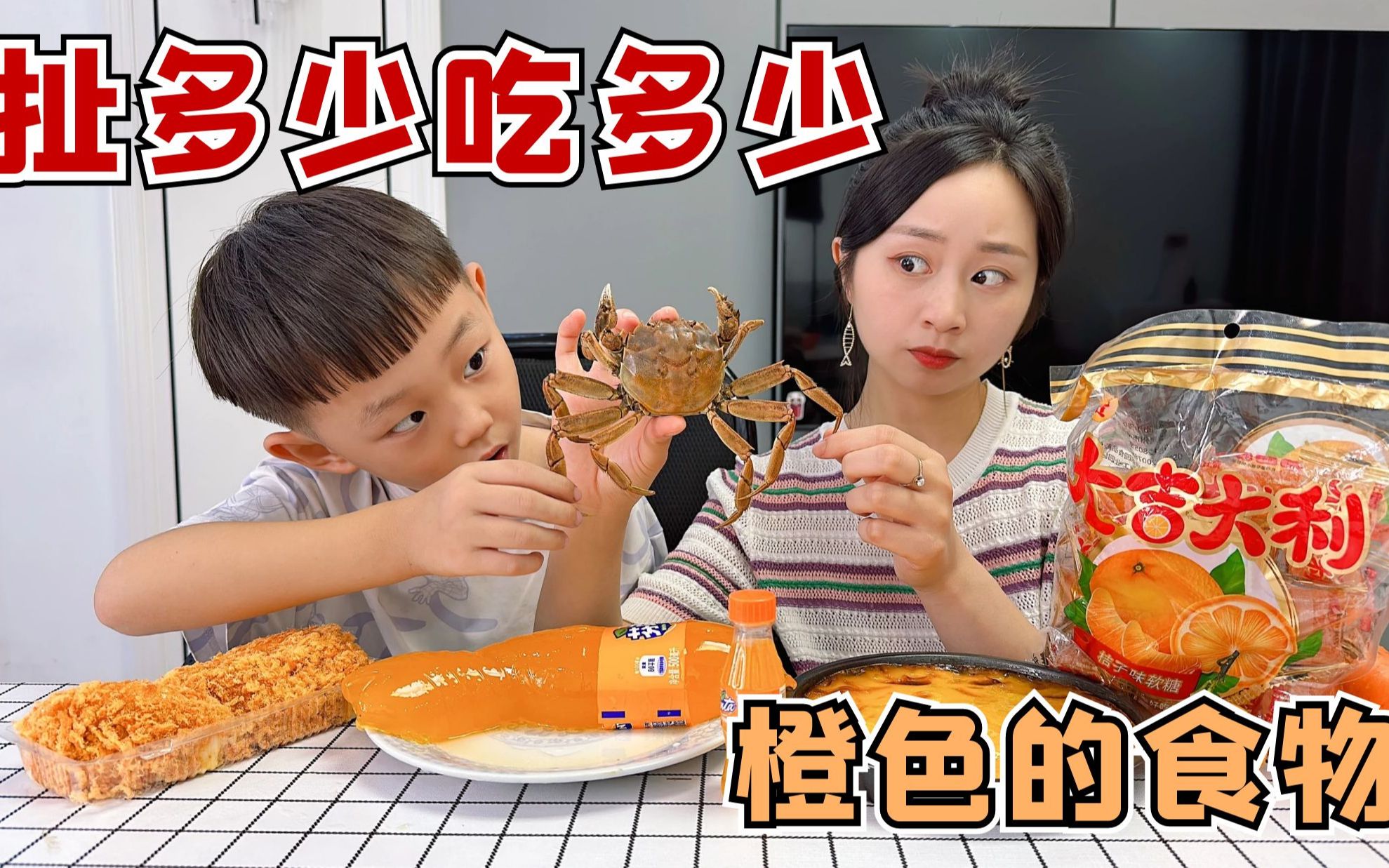 挑战扯多少吃多少橙色的食物,让螃蟹来决定?断了就输了!-大头和珍珍-大头和珍珍-哔哩哔哩视频