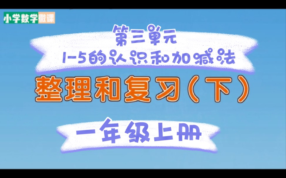 [图]小学数学微课视频讲解合集，一年级上册-第三单元-1～5的认识和加减法-整理和复习（下）